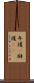 弁護(P) Scroll