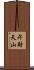 弁財天山 Scroll