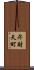 弁財天町 Scroll