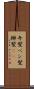 弁髪 Scroll