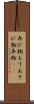 弄び物 Scroll
