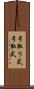 弓取り式 Scroll