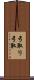 弓取り Scroll
