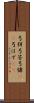 弓弭 Scroll