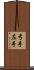 弓手 Scroll