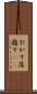 引かす Scroll