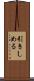 引きしめる Scroll