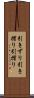 引きずり Scroll