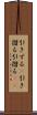 引きずる(P) Scroll