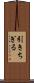 引きちぎる Scroll