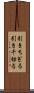 引きちぎる Scroll