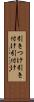 引きつけ Scroll