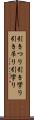 引きつり Scroll
