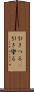 引きつる(P) Scroll