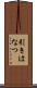 引きはなつ Scroll