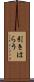 引きはらう Scroll
