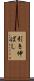 引き伸ばし Scroll