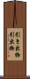 引き出物 Scroll