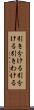 引き分ける Scroll