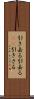 引き去る Scroll