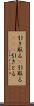 引き取る(P) Scroll