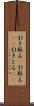 引き取る(P) Scroll