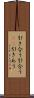 引き合う Scroll