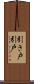 引き戸 Scroll
