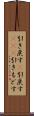 引き戻す(P) Scroll