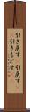 引き戻す(P) Scroll