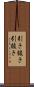 引き抜き Scroll