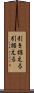 引き据える Scroll