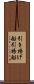 引き揚げ船 Scroll