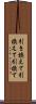 引き換えて Scroll