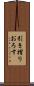 引き摺りおろす Scroll