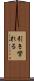 引き攣れる Scroll