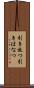引き放つ Scroll