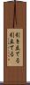 引き立てる Scroll