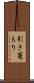 引き篭もり Scroll