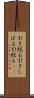 引き絞る Scroll