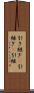 引き継ぎ(P) Scroll