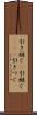 引き継ぐ(P) Scroll