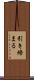 引き締まる Scroll