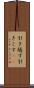 引き越す Scroll