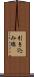 引き込み線 Scroll