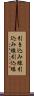 引き込み線 Scroll