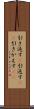 引き返す(P) Scroll