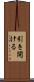 引き開ける Scroll