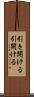 引き開ける Scroll