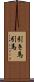引き馬 Scroll